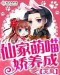 《仙家萌喵娇养成》小说封面