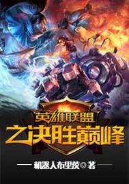 《英雄联盟之决胜巅峰》小说封面