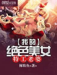 《我的绝色美女特工老婆》小说封面