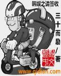 《韩娱之请签收》小说封面