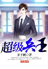 《超级兵王》小说封面