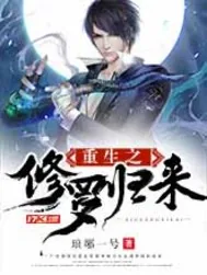 《重生之修罗归来》小说封面