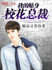 《我的贴身校花总裁》小说封面