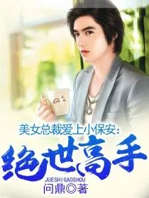 《美女总裁爱上小保安：绝世高手》小说封面