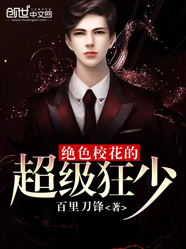 《绝色校花的超级狂少》小说封面
