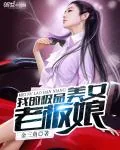 《我的极品美女老板娘》小说封面