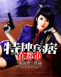 《特种兵痞在都市》小说封面