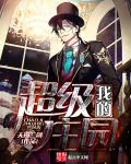 《我的超级庄园》小说封面