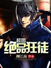 《校园绝品狂徒》小说封面