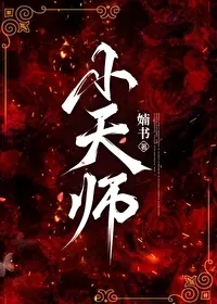 《小天师》小说封面