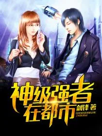 《神级强者在都市》小说封面