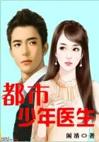 《都市少年医生》小说封面