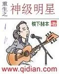 《重生之神级明星》小说封面