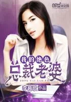 《我的绝色总裁老婆》小说封面
