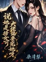 《说她是捞女?可大佬偏要宠她呀》小说封面