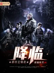 《都市至强者降临》小说封面