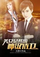 《美女总裁的神级侍卫》小说封面