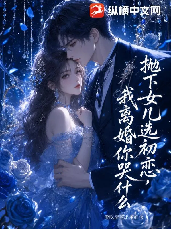 《抛下女儿选初恋，我离婚你哭什么》小说封面