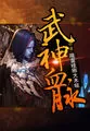 《武神血脉》小说封面