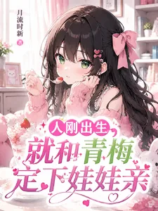 《重生婴儿，开局签到被迫开始内卷》小说封面