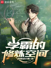 《学霸的修炼空间》小说封面