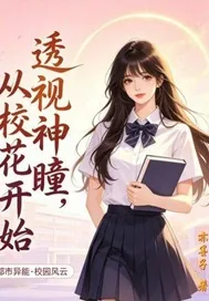 《透视神瞳，从校花开始》小说封面