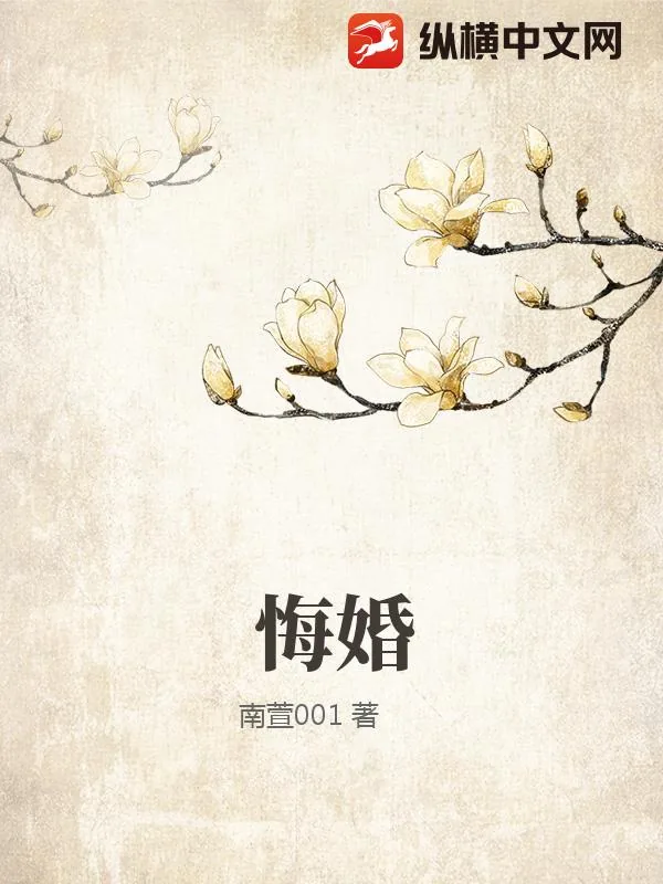 《悔婚》小说封面