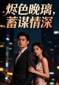 《烬色晚璃，蓄谋情深》小说封面