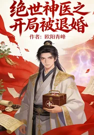 《绝世神医之开局被退婚》小说封面