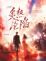 《沉溺！炙热沦陷》小说封面