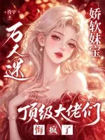 《娇软妹宝万人迷，顶级大佬们悔疯了》小说封面