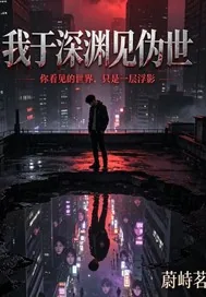 《我于深渊见伪世》小说封面