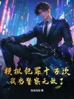 《模拟犯罪十万次，我当警察无敌了》小说封面