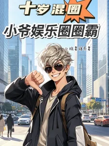 《十岁混圈，小爷娱乐圈圈霸》小说封面