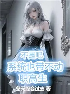 《不是吧，系统也带不动职高生》小说封面