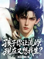 《孩子你让流的,现在又想我生?》小说封面