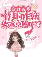 《窝才五岁，算卦咋就火遍京圈啦？》小说封面