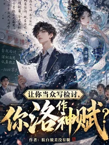 《让你当众写检讨，你作洛神赋？》小说封面