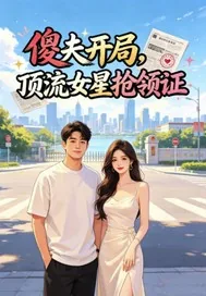 《傻夫开局,顶流女星抢领证》小说封面