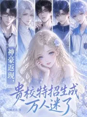 《神豪返现，贵校特招生成万人迷了》小说封面