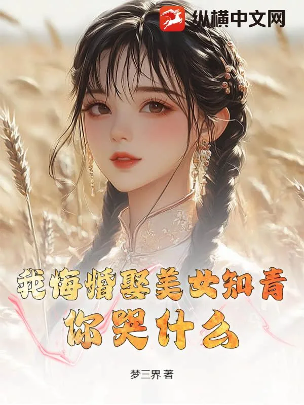 《我悔婚娶美女知青，你哭什么？》小说封面
