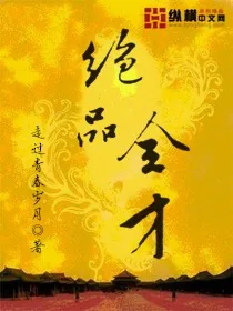 《绝品全才》小说封面