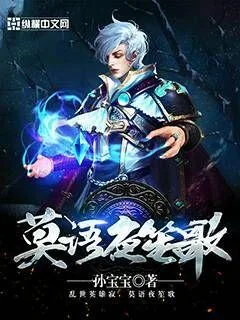 《莫语夜笙歌》小说封面