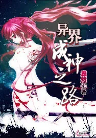 《异界成神之路》小说封面