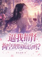 《逼我捐肾，掏空渣男家底过分吗？》小说封面
