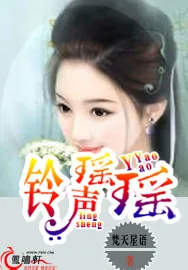 《铃声瑶瑶》小说封面