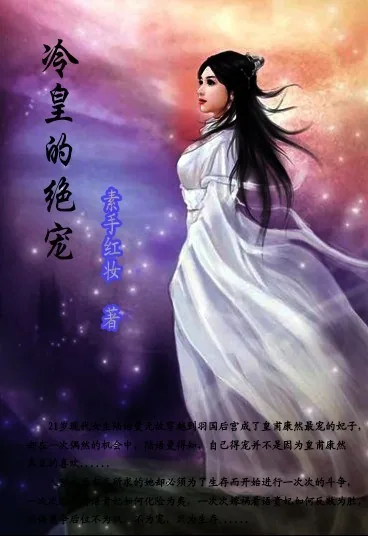 《冷皇的绝宠》小说封面