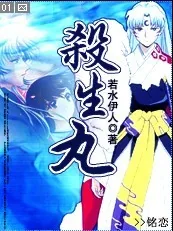 《《杀生丸》》小说封面