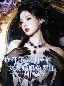 《我在尔滨开民宿，女友妈妈免费住》小说封面