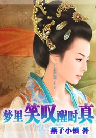 《梦里笑叹醒时真》小说封面